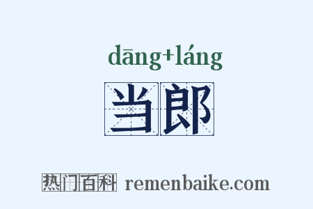 当郎是什么意思的图片